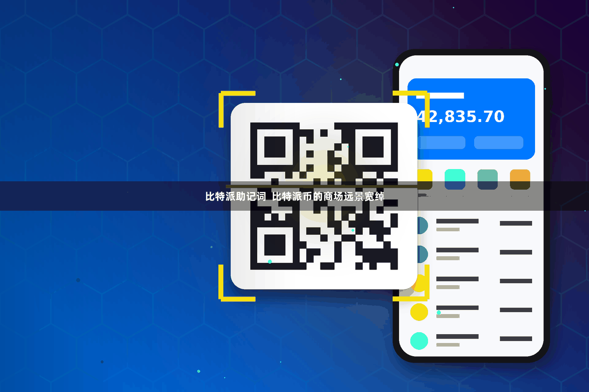 比特派助记词 比特派币的商场远景宽绰