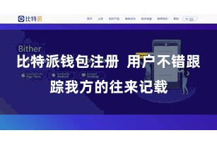 比特派钱包注册  用户不错跟踪我方的往来记载