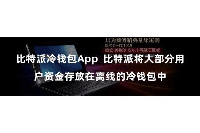 比特派冷钱包App  比特派将大部分用户资金存放在离线的冷钱包中