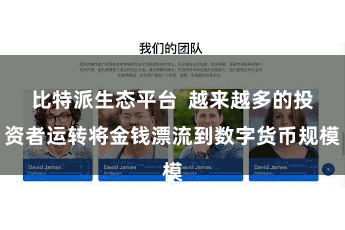 比特派生态平台  越来越多的投资者运转将金钱漂流到数字货币规模