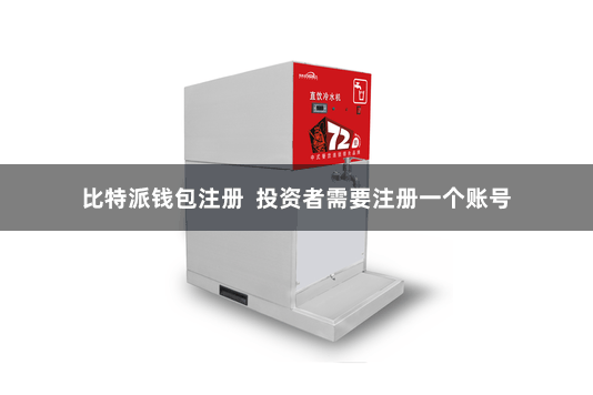 比特派钱包注册  投资者需要注册一个账号