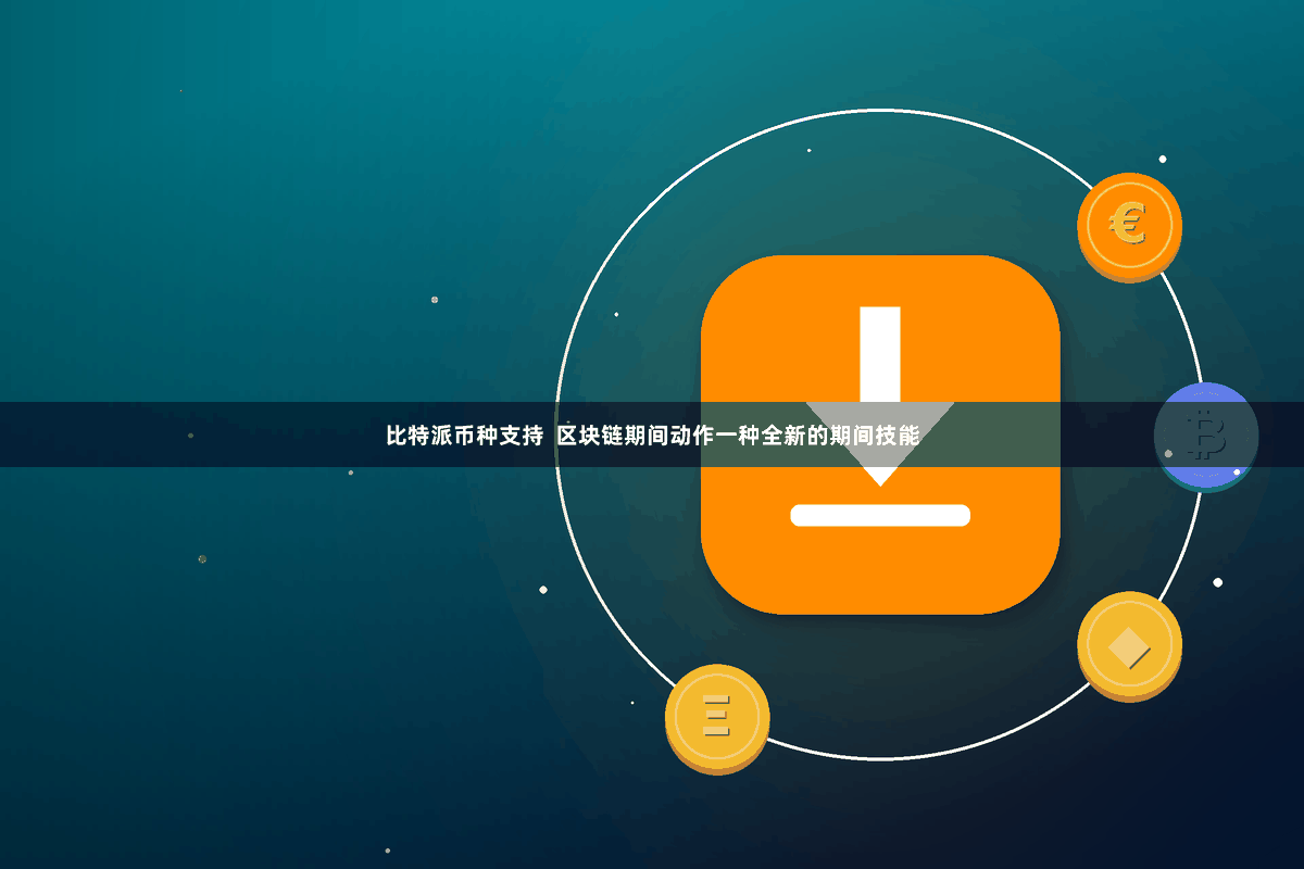 比特派币种支持  区块链期间动作一种全新的期间技能