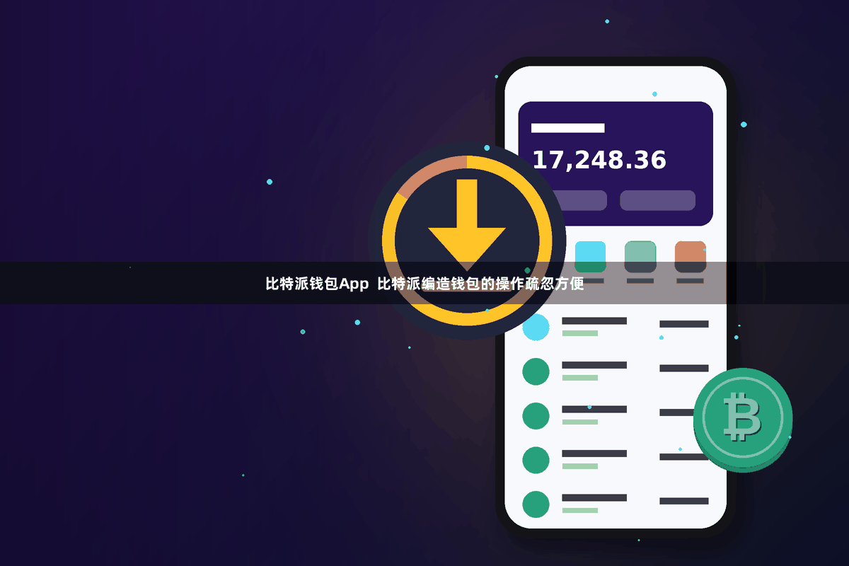 比特派钱包App  比特派编造钱包的操作疏忽方便